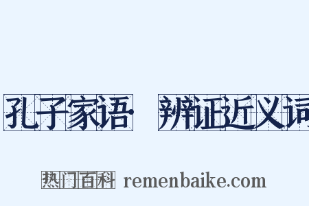 孔子家语·辨证近义词是什么意思的图片